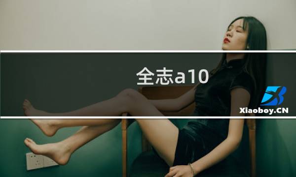 全志a10图片
