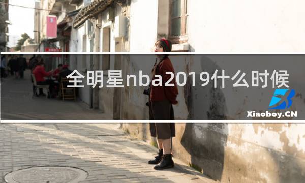 全明星nba2019什么时候开始