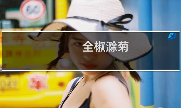 全椒滁菊（全椒特产）