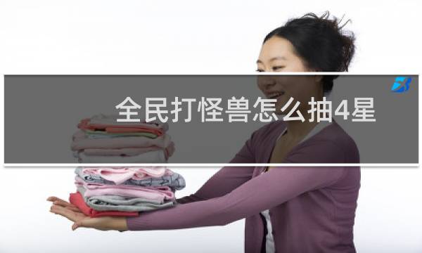 全民打怪兽怎么抽4星怪 抽卡技巧详解