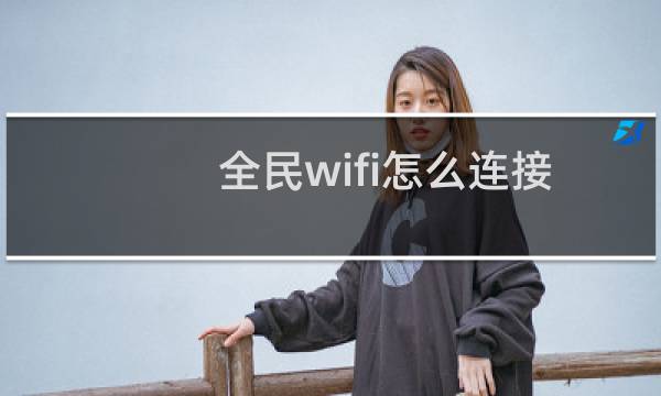 全民wifi怎么连接