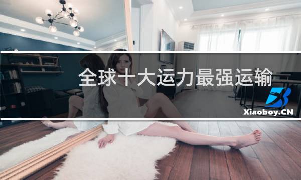 全球十大运力最强运输机