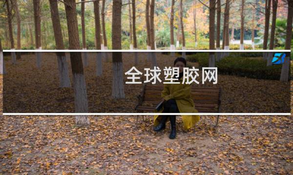 全球塑胶网图片
