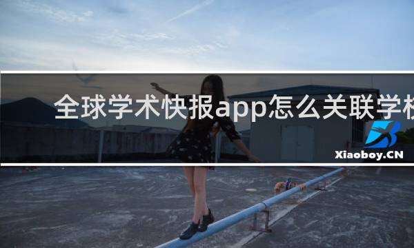 全球学术快报app怎么关联学校