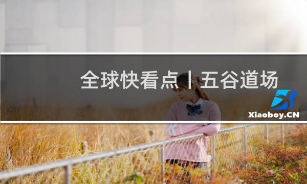 全球快看点丨五谷道场方便面官网(五谷道场官网)