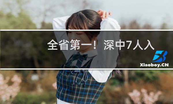 全省第一！深中7人入选2020年五大学科奥赛国家集训队，获清北保送资格
