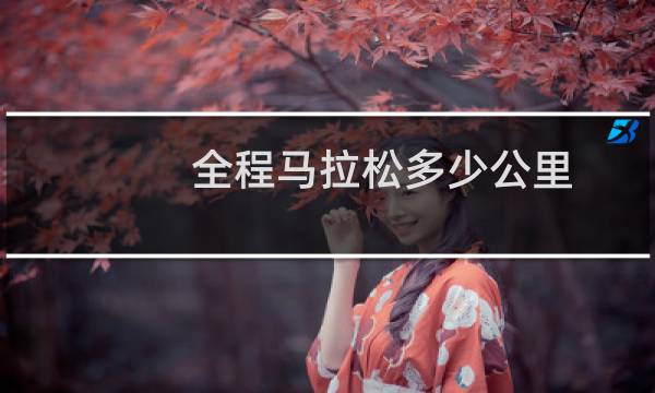 全程马拉松多少公里