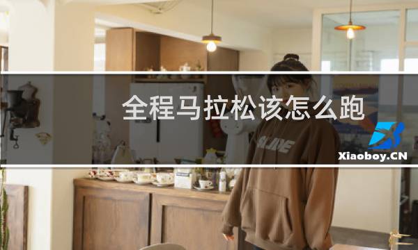 全程马拉松该怎么跑