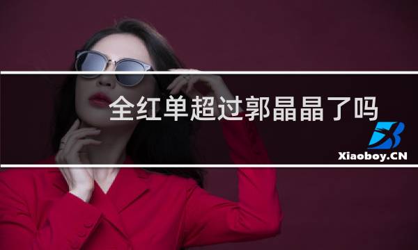 全红单超过郭晶晶了吗