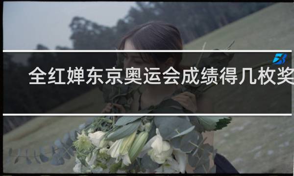 全红婵东京奥运会成绩得几枚奖牌