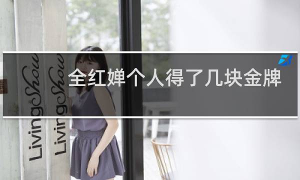 全红婵个人得了几块金牌