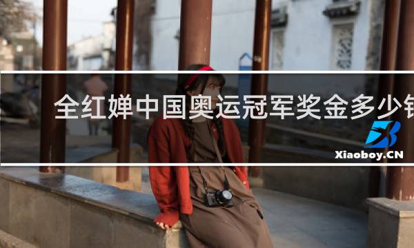全红婵中国奥运冠军奖金多少钱