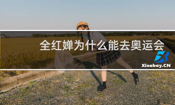 全红婵为什么能去奥运会