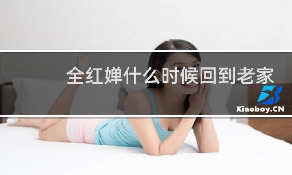 全红婵什么时候回到老家