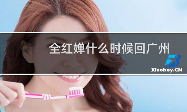 全红婵什么时候回广州