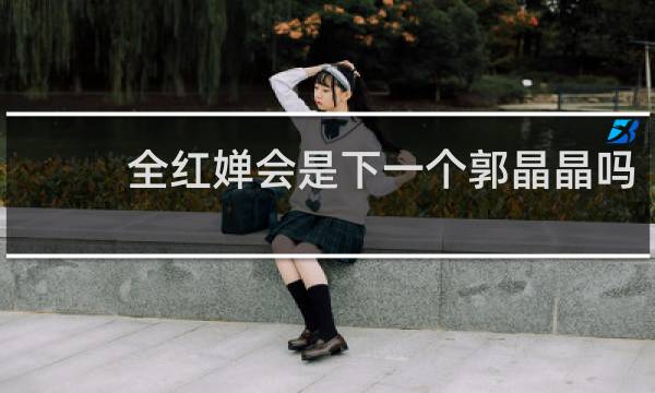 全红婵会是下一个郭晶晶吗