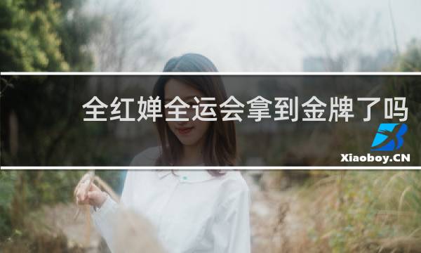 全红婵全运会拿到金牌了吗