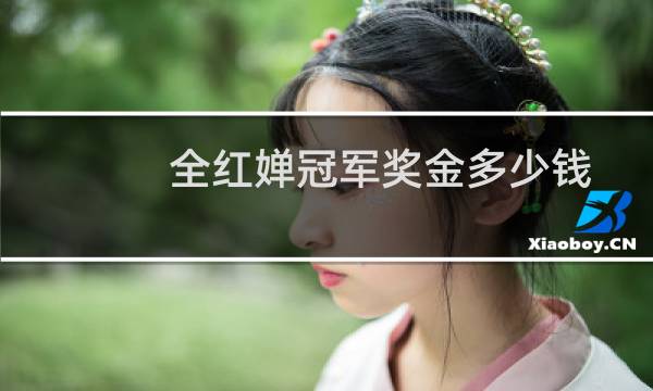 全红婵冠军奖金多少钱