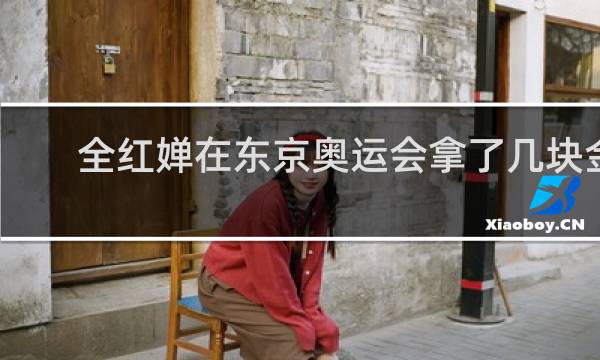 全红婵在东京奥运会拿了几块金牌
