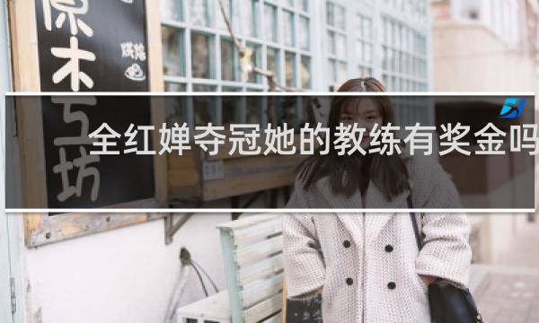 全红婵夺冠她的教练有奖金吗