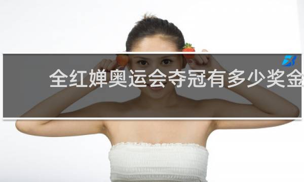 全红婵奥运会夺冠有多少奖金