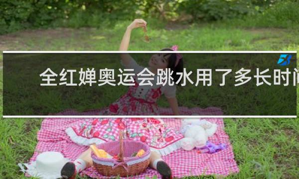 全红婵奥运会跳水用了多长时间