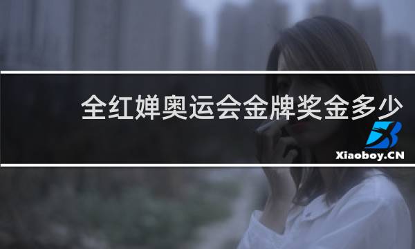全红婵奥运会金牌奖金多少