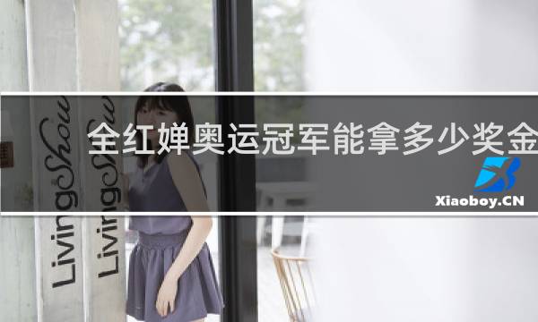 全红婵奥运冠军能拿多少奖金