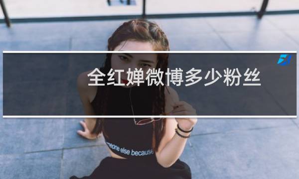全红婵微博多少粉丝