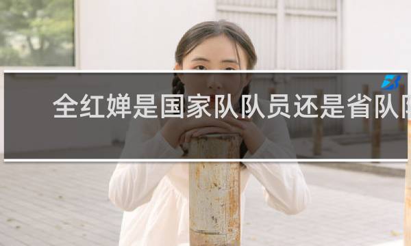 全红婵是国家队队员还是省队队员