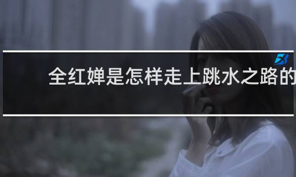全红婵是怎样走上跳水之路的
