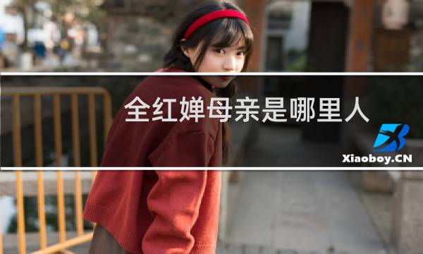 全红婵母亲是哪里人