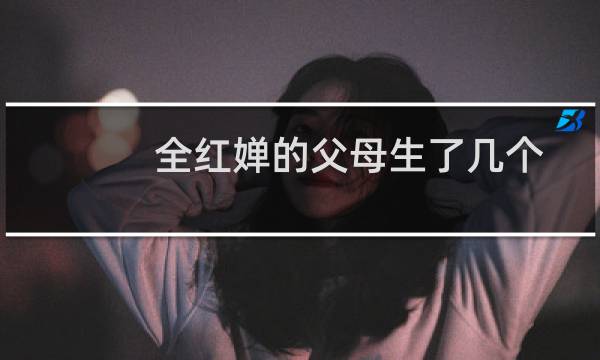 全红婵的父母生了几个