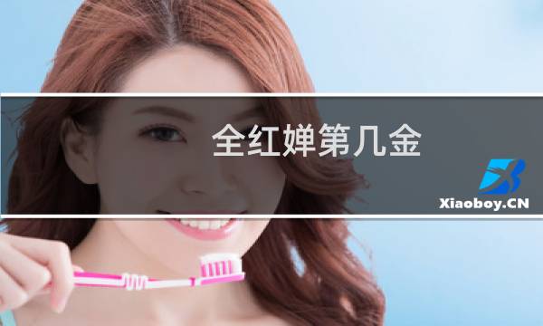 全红婵第几金