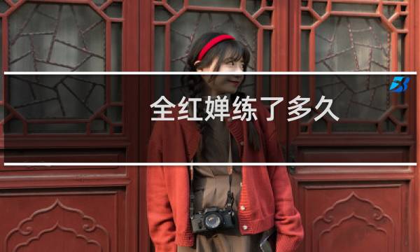全红婵练了多久