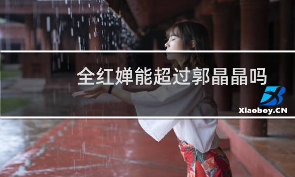 全红婵能超过郭晶晶吗