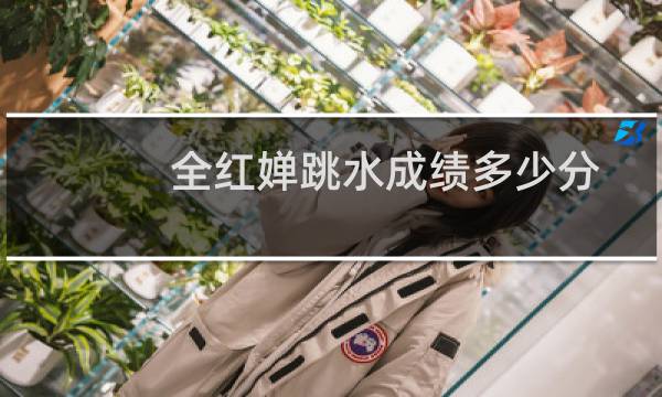 全红婵跳水成绩多少分