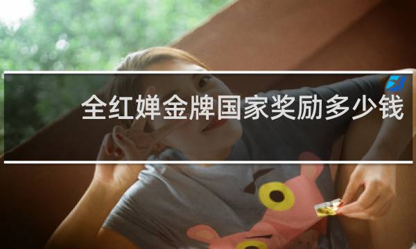 全红婵金牌国家奖励多少钱