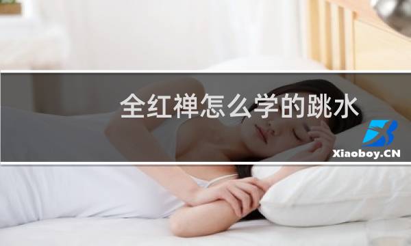 全红禅怎么学的跳水