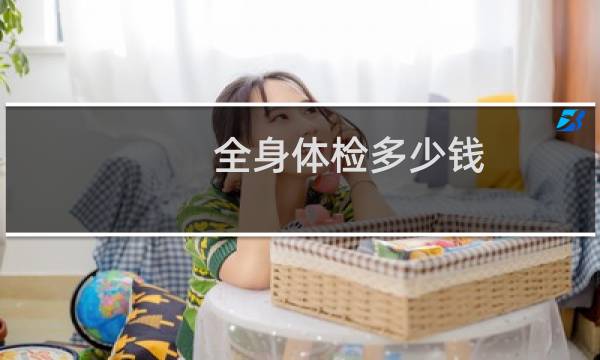 全身体检多少钱