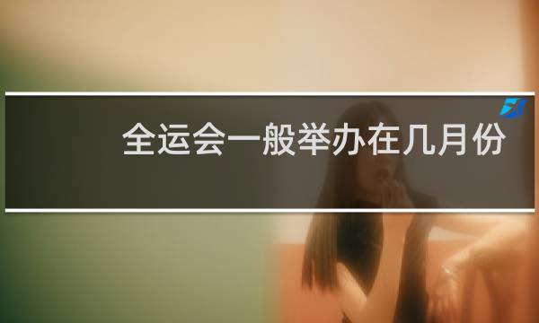 全运会一般举办在几月份