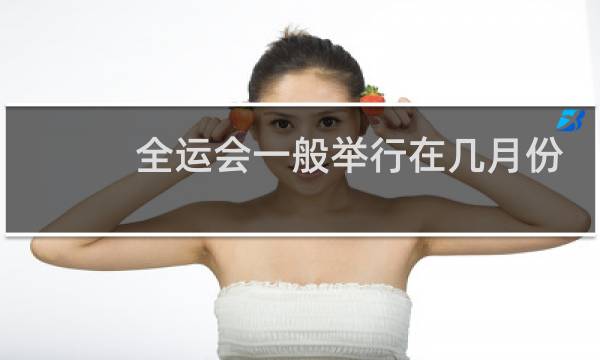 全运会一般举行在几月份