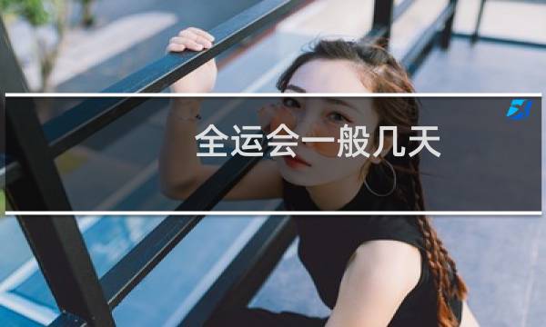 全运会一般几天