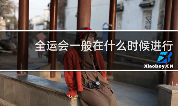 全运会一般在什么时候进行