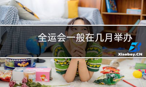 全运会一般在几月举办