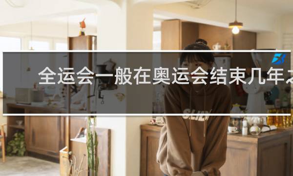 全运会一般在奥运会结束几年之后举办