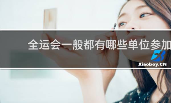 全运会一般都有哪些单位参加