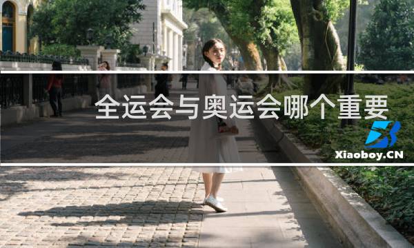 全运会与奥运会哪个重要