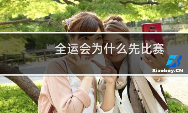 全运会为什么先比赛