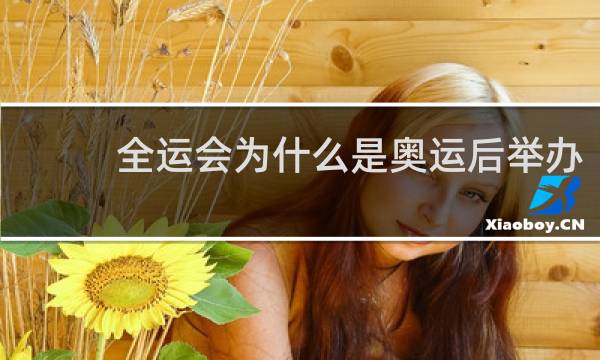 全运会为什么是奥运后举办